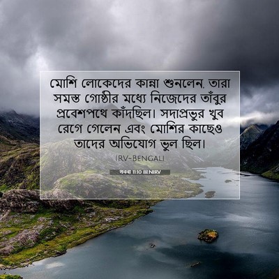 Picture 07 - গননা 11:10 BENIRV - মোশি লোকেদের - Bible Verse Picture