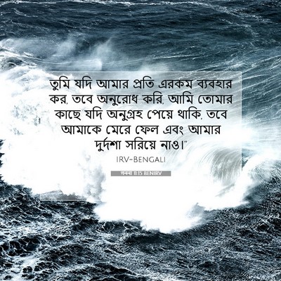 Picture 07 - গননা 11:15 BENIRV - তুমি যদি আমার - Bible Verse Picture