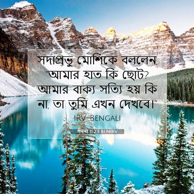 Picture 07 - গননা 11:23 BENIRV - সদাপ্রভু মোশিকে - Bible Verse Picture