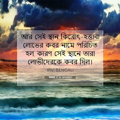 Picture 07 - গননা 11:34 BENIRV - আর সেই স্থান - Bible Verse Picture