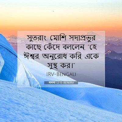Picture 07 - গননা 12:13 BENIRV - সুতরাং, মোশি - Bible Verse Picture