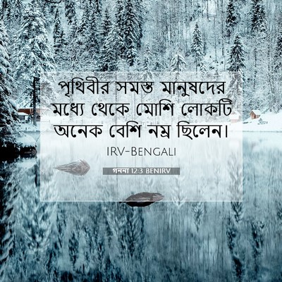 Picture 07 - গননা 12:3 BENIRV - পৃথিবীর সমস্ত - Bible Verse Picture