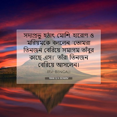 Picture 07 - গননা 12:4 BENIRV - সদাপ্রভু হঠাৎ - Bible Verse Picture