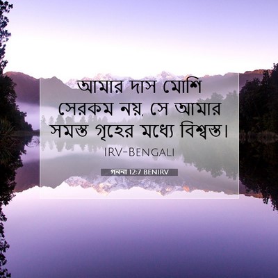 Picture 07 - গননা 12:7 BENIRV - আমার দাস মোশি - Bible Verse Picture