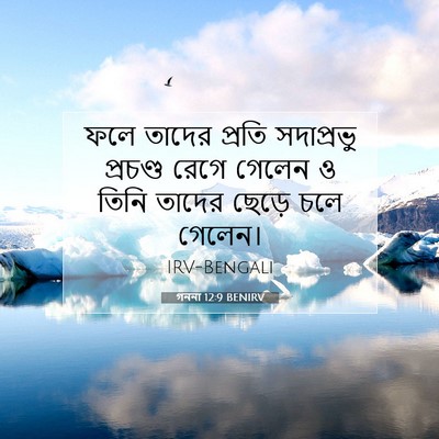 Picture 07 - গননা 12:9 BENIRV - ফলে তাদের প্রতি - Bible Verse Picture