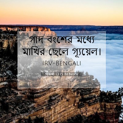 Picture 07 - গননা 13:15 BENIRV - গাদ বংশের মধ্যে - Bible Verse Picture