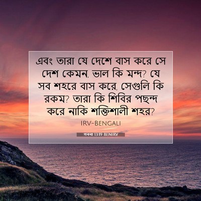 Picture 07 - গননা 13:19 BENIRV - এবং তারা যে দেশে - Bible Verse Picture