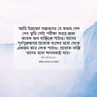 Picture 07 - গননা 13:2 BENIRV - “আমি ইস্রায়েল - Bible Verse Picture