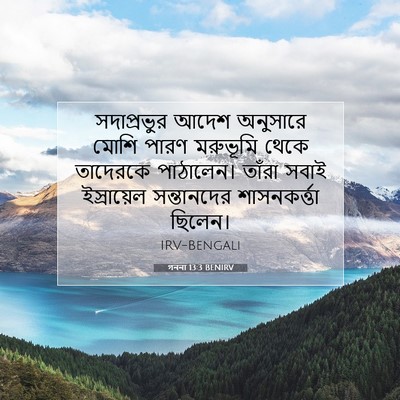 Picture 07 - গননা 13:3 BENIRV - সদাপ্রভুর আদেশ - Bible Verse Picture