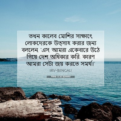 Picture 07 - গননা 13:30 BENIRV - তখন কালেব মোশির - Bible Verse Picture