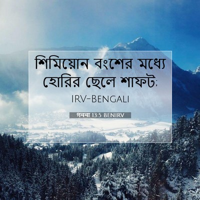 Picture 07 - গননা 13:5 BENIRV - শিমিয়োন বংশের - Bible Verse Picture
