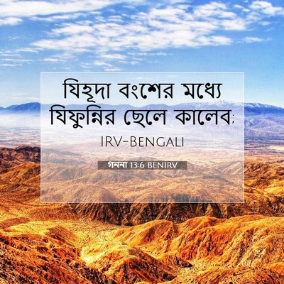 Picture 07 - গননা 13:6 BENIRV - যিহূদা বংশের - Bible Verse Picture