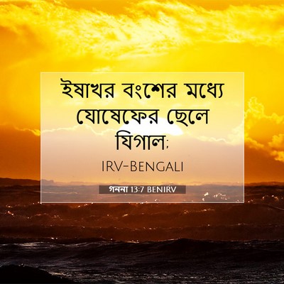 Picture 07 - গননা 13:7 BENIRV - ইষাখর বংশের মধ্যে - Bible Verse Picture