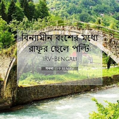 Picture 07 - গননা 13:9 BENIRV - বিন্যামীন বংশের - Bible Verse Picture