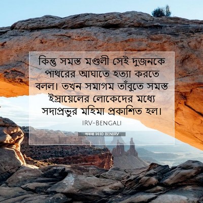 Picture 07 - গননা 14:10 BENIRV - কিন্তু সমস্ত - Bible Verse Picture