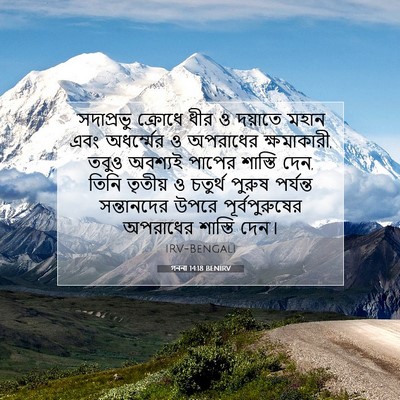 Picture 07 - গননা 14:18 BENIRV - ‘সদাপ্রভু ক্রোধে - Bible Verse Picture
