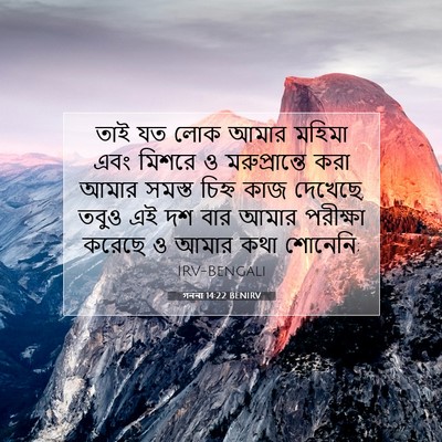 Picture 07 - গননা 14:22 BENIRV - তাই যত লোক আমার - Bible Verse Picture