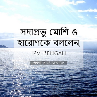 Picture 07 - গননা 14:26 BENIRV - সদাপ্রভু মোশি ও - Bible Verse Picture