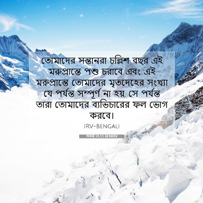 Picture 07 - গননা 14:33 BENIRV - তোমাদের সন্তানরা - Bible Verse Picture