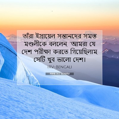 Picture 07 - গননা 14:7 BENIRV - তাঁরা ইস্রায়েল - Bible Verse Picture
