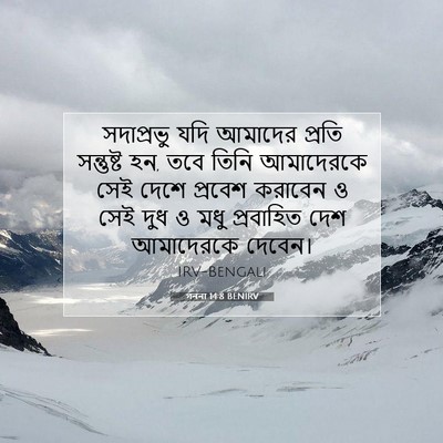 Picture 07 - গননা 14:8 BENIRV - সদাপ্রভু যদি - Bible Verse Picture