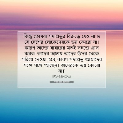 Picture 07 - গননা 14:9 BENIRV - কিন্তু তোমরা - Bible Verse Picture