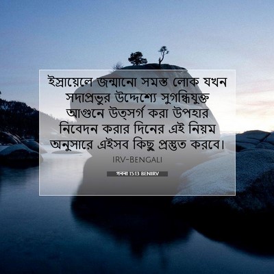 Picture 07 - গননা 15:13 BENIRV - ইস্রায়েলে - Bible Verse Picture