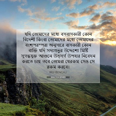 Picture 07 - গননা 15:14 BENIRV - যদি তোমাদের মধ্যে - Bible Verse Picture