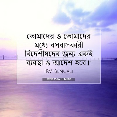 Picture 07 - গননা 15:16 BENIRV - তোমাদের ও তোমাদের - Bible Verse Picture