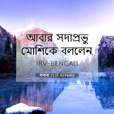Picture 07 - গননা 15:17 BENIRV - আবার সদাপ্রভু - Bible Verse Picture