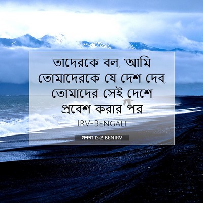 Picture 07 - গননা 15:2 BENIRV - তাদেরকে বল, ‘আমি - Bible Verse Picture