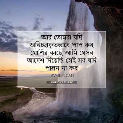 Picture 07 - গননা 15:22 BENIRV - আর তোমরা যদি - Bible Verse Picture