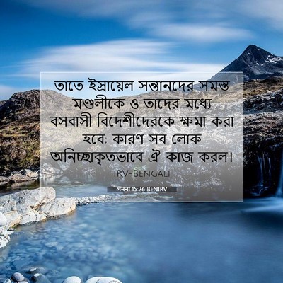 Picture 07 - গননা 15:26 BENIRV - তাতে ইস্রায়েল - Bible Verse Picture