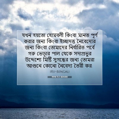 Picture 07 - গননা 15:3 BENIRV - যখন হয়তো হোমবলী - Bible Verse Picture