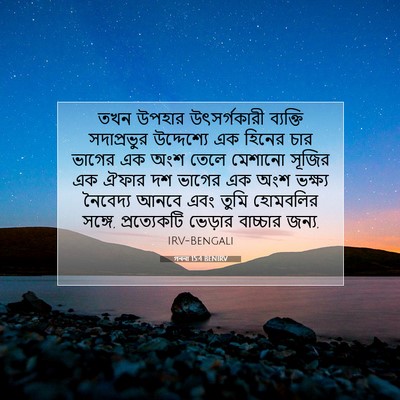 Picture 07 - গননা 15:4 BENIRV - তখন উপহার - Bible Verse Picture