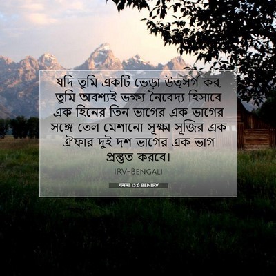 Picture 07 - গননা 15:6 BENIRV - যদি তুমি একটি - Bible Verse Picture
