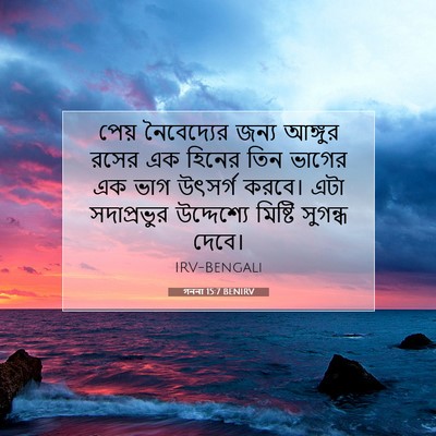 Picture 07 - গননা 15:7 BENIRV - পেয় নৈবেদ্যের - Bible Verse Picture