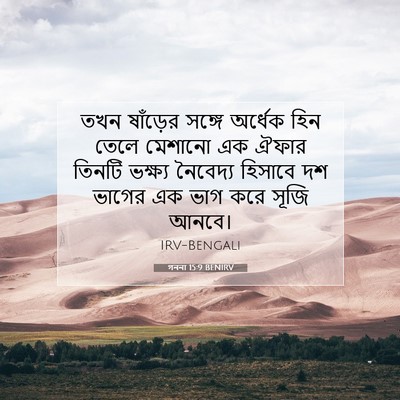 Picture 07 - গননা 15:9 BENIRV - তখন ষাঁড়ের সঙ্গে - Bible Verse Picture
