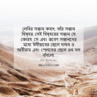 Picture 07 - গননা 16:1 BENIRV - লেবির সন্তান কহাৎ, - Bible Verse Picture