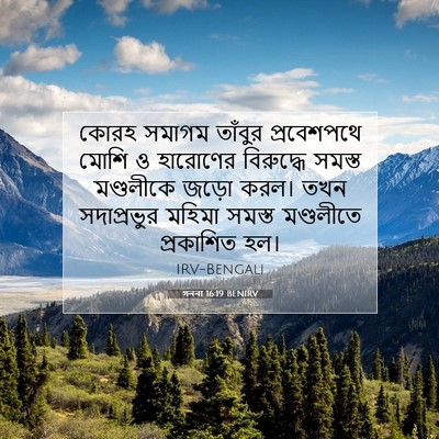Picture 07 - গননা 16:19 BENIRV - কোরহ সমাগম তাঁবুর - Bible Verse Picture