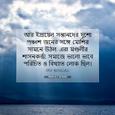 Picture 07 - গননা 16:2 BENIRV - আর ইস্রায়েল - Bible Verse Picture