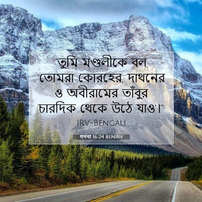 Picture 07 - গননা 16:24 BENIRV - “তুমি মণ্ডলীকে বল, - Bible Verse Picture