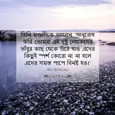 Picture 07 - গননা 16:26 BENIRV - তিনি মণ্ডলীকে - Bible Verse Picture