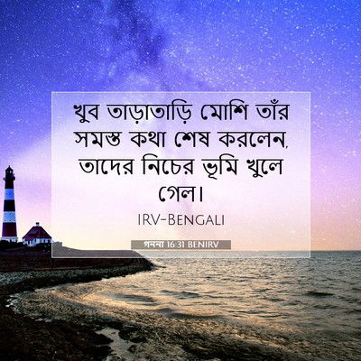 Picture 07 - গননা 16:31 BENIRV - খুব তাড়াতাড়ি - Bible Verse Picture