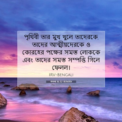 Picture 07 - গননা 16:32 BENIRV - পৃথিবী তার মুখ - Bible Verse Picture
