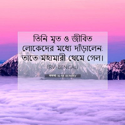 Picture 07 - গননা 16:48 BENIRV - তিনি মৃত ও জীবিত - Bible Verse Picture