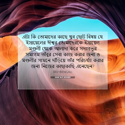 Picture 07 - গননা 16:9 BENIRV - এটা কি তোমাদের - Bible Verse Picture