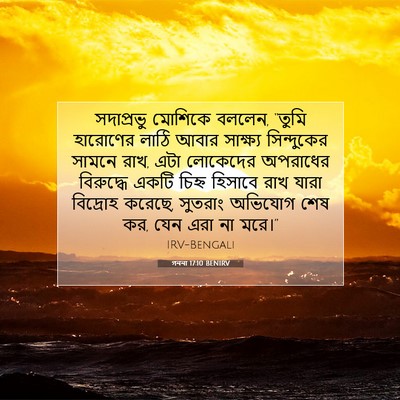 Picture 07 - গননা 17:10 BENIRV - সদাপ্রভু মোশিকে - Bible Verse Picture