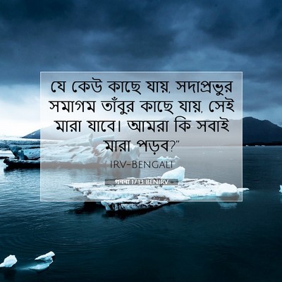 Picture 07 - গননা 17:13 BENIRV - যে কেউ কাছে যায়, - Bible Verse Picture