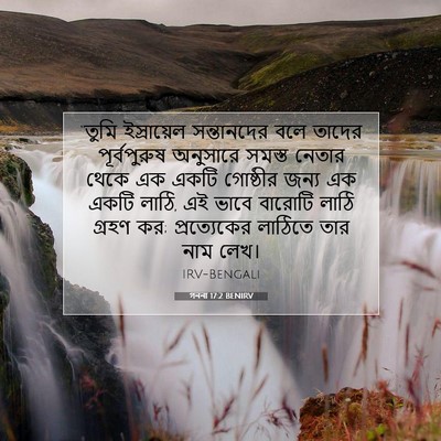 Picture 07 - গননা 17:2 BENIRV - “তুমি ইস্রায়েল - Bible Verse Picture